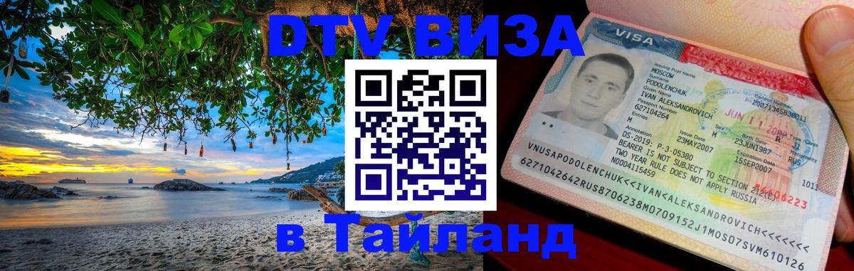 DTV Visa Тайланд купить 