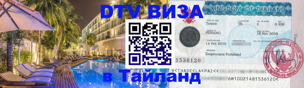 DTV Visa Thailand — прайс и условия, виза без дополнительных документов - Мурманск  03.10.2025 
