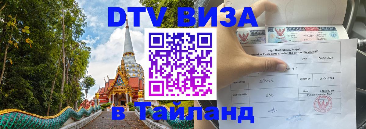 VISA в Тайланд для удалёнщиков 